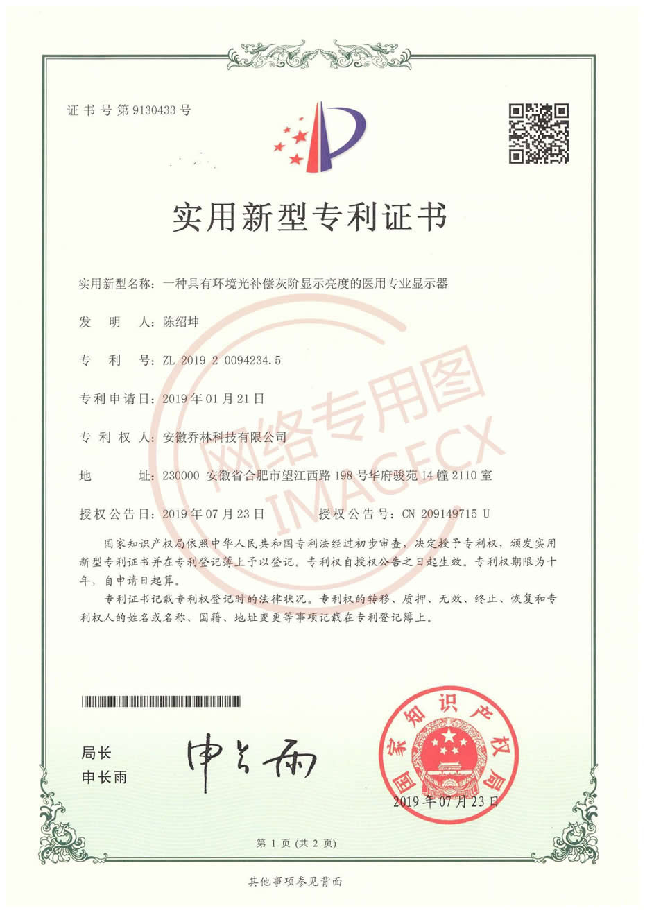 實用新型專利證書_一種具有環(huán)境光補(bǔ)償灰階顯示亮度的醫(yī)用專業(yè)顯示器（喬林）_00